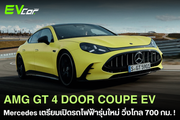 เตรียมเปิดตัว Mercedes AMG GT 4-Door Coupe เวอร์ชันไฟฟ้า! ⚡🚗