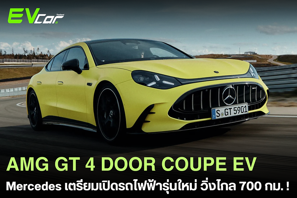 เตรียมเปิดตัว Mercedes AMG GT 4-Door Coupe เวอร์ชันไฟฟ้า! ⚡🚗