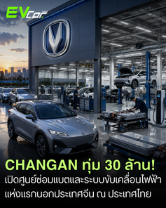 CHANGAN ทุ่ม 30 ล้าน! เปิดศูนย์ซ่อมแบตเตอรี่และระบบขับเคลื่อนไฟฟ้าแห่งแรกนอกประเทศจีน