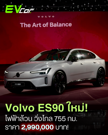 VOLVO เปิดราคา ES90 ใหม่ เพียง 2,990,000 บาท