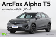 ArcFox Alpha T5 รถครอสโอเวอร์ไฟฟ้า ดูดีมีระดับ