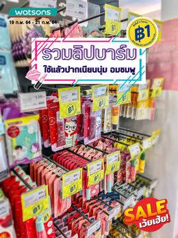 รวมลิปบาร์มน่าใช้ จากร้าน Watsons ช่วยบำรุงริมฝีปากให้เนียนนุ่ม ชุ่มชื้น ดูอมชมพู