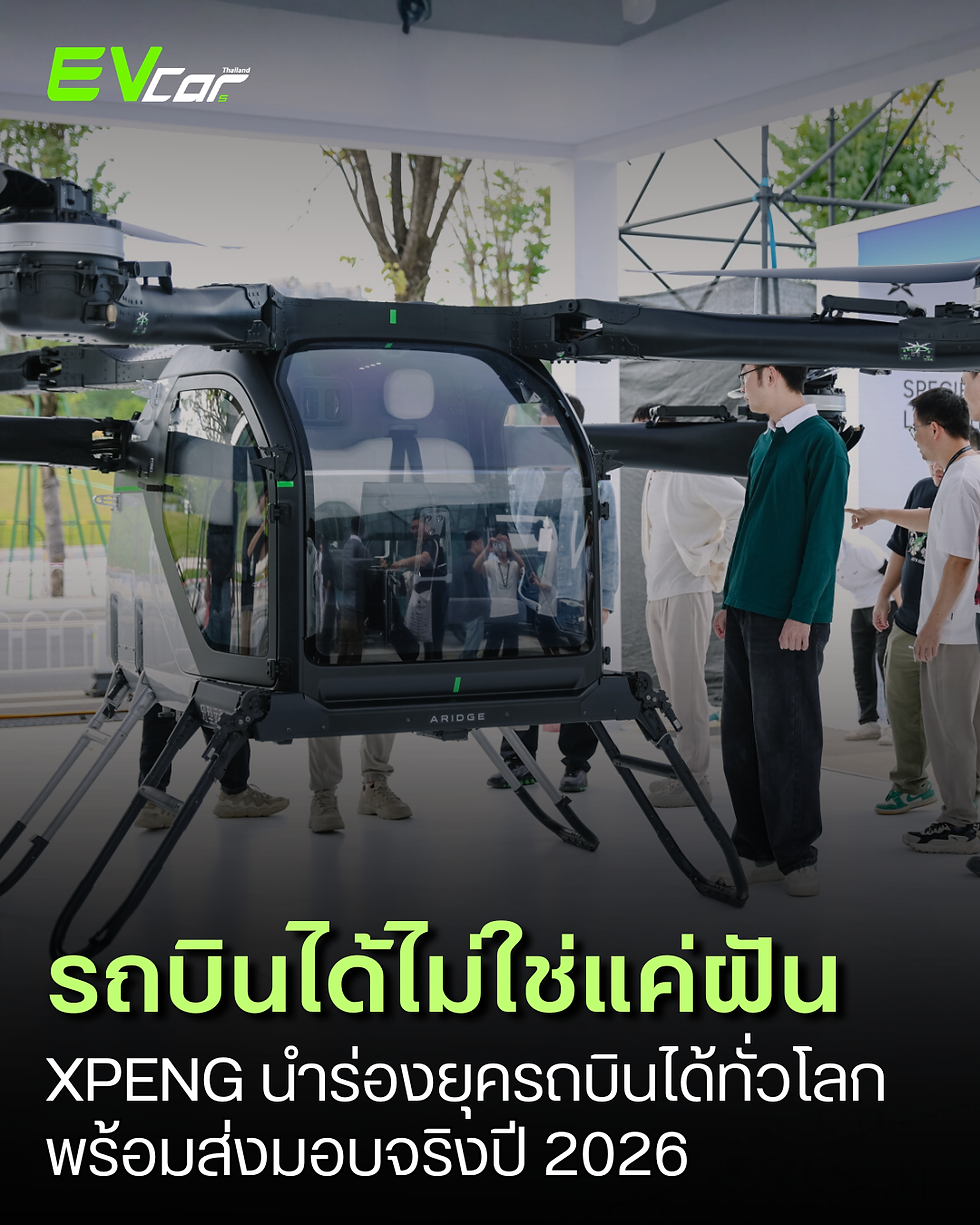 XPENG กำลังพลิกโฉมอุตสาหกรรมยานยนต์อีกครั้ง ด้วยการเปิดตัว “Aridge” ยานพาหนะ AI ที่รวมการขับเคลื่อนบนดินและในอากาศไว้ในหนึ่งเดียว