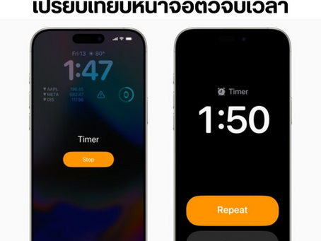 เปรียบเทียบหน้าจอตัวจับเวลาใน iOS 18 VS iOS 26