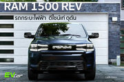 RAM 1500 REV รถกระบะไฟฟ้า ดีไซน์เท่ ดุดัน