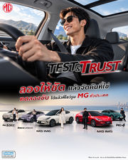 MG ชวนร่วมแคมเปญ “TEST ให้ชัด TRUST ให้ชัวร์” พร้อมแชร์ 4 ทริกทดลองขับรถ EV ให้เจอ “คันที่ใช่”