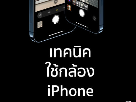 เทคนิคใช้กล้อง iPhone (เก๋ๆ)