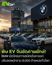 พิษ EV จีนซัดค่ายยักษ์! BMW เปิดโครงการสมัครใจลาออก เตรียมปรับลดพนักงาน 8,000 ตำแหน่งทั่วโลก