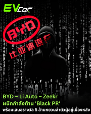 BYD – Li Auto – Zeekr ผนึกกำลังต้าน 'Black PR' พร้อมเสนอรางวัล 5 ล้านหยวนล่าตัวผู้อยู่เบื้องหลัง