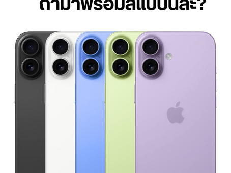 ลือ! สีใหม่ของ iPhone 17