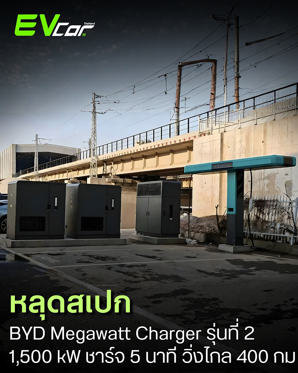 หลุดสเปก BYD Megawatt Charger รุ่นที่ 2 แรงทะลุ 1,500 kW ชาร์จ 5 นาที วิ่งไกล 400 กม.