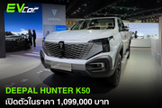 DEEPAL HUNTER K50 เปิดตัวในราคา 1,099,000 บาท