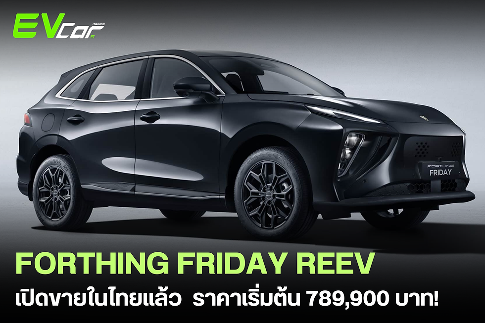FORTHING FRIDAY REEV เปิดขายในไทยแล้ว ราคาเริ่มต้น 789,900 บาท!