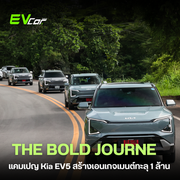 แคมเปญ ‘THE BOLD JOURNEY’ จากเกีย เซลส์ (ประเทศไทย)สร้างยอดปฏิสัมพันธ์กว่า 1,000,000 เอนเกจเมนต์ ส่งเสริมครอบครัวยุคใหม่ออกมาผจญภัยไปกับการเดินทางที่ยั่งยืน ด้วย The Kia EV5 รถยนต์ไฟฟ้า 100%🚗⚡️