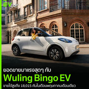 ยอดขายมาแรงสุดๆ กับ Wuling Bingo EV ขายได้สูงถึง 18,015 คันในเดือนพฤษภาคมเดือนเดียว