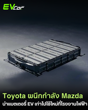 ไอเดียเจ๋ง! Toyota นำแบตเตอรี่ EV เก่ามาเป็นระบบกักเก็บพลังงานที่โรงงาน Mazda ♻️