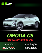 OMODA C5 EV (Minorchange 2026) ปรับราคาขึ้น 20,000 บาท 🚗⚡