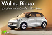 Wuling Bingo รถยนต์ไฟฟ้าแฮทช์แบ็กรุ่นใหม่ วิ่งได้ 410 กม.