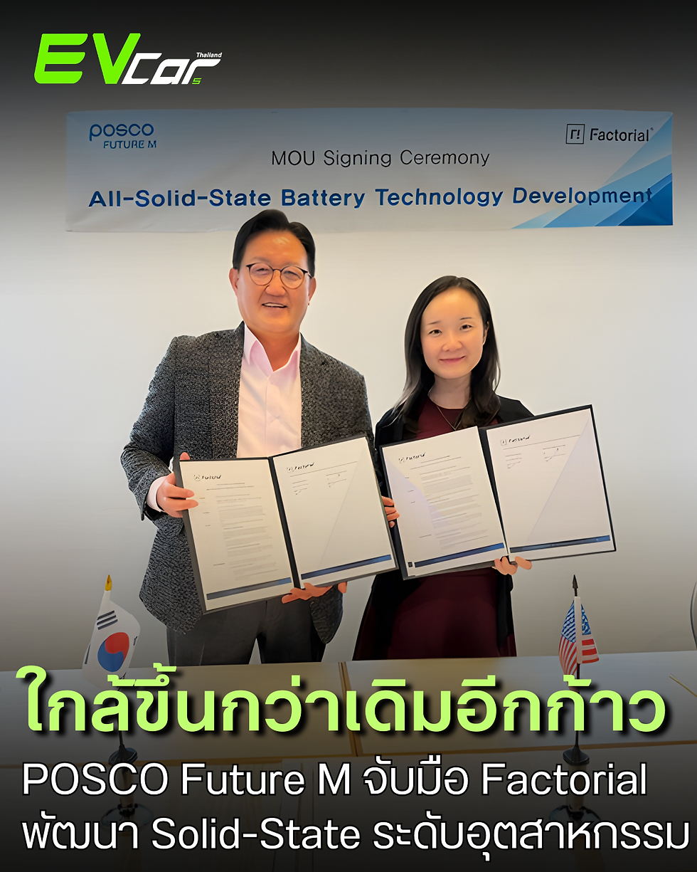 สองยักษ์ใหญ่จับมือ! POSCO Future M x Factorial ดัน Solid-State Battery สู่การผลิตจริง