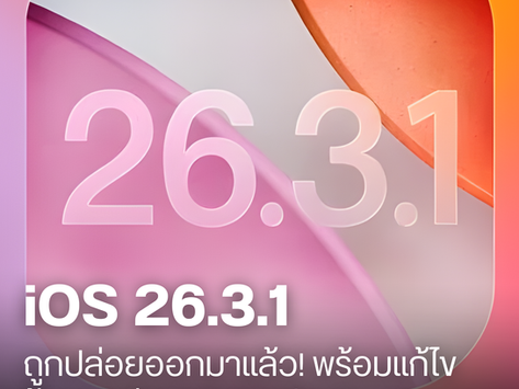 Apple ปล่อย iOS 26.3.1 