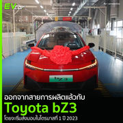 ออกจากสายการผลิตแล้วกับ Toyota bZ3 โดยจะเริ่มส่งมอบในไตรมาสที่ 1 ปี 2023