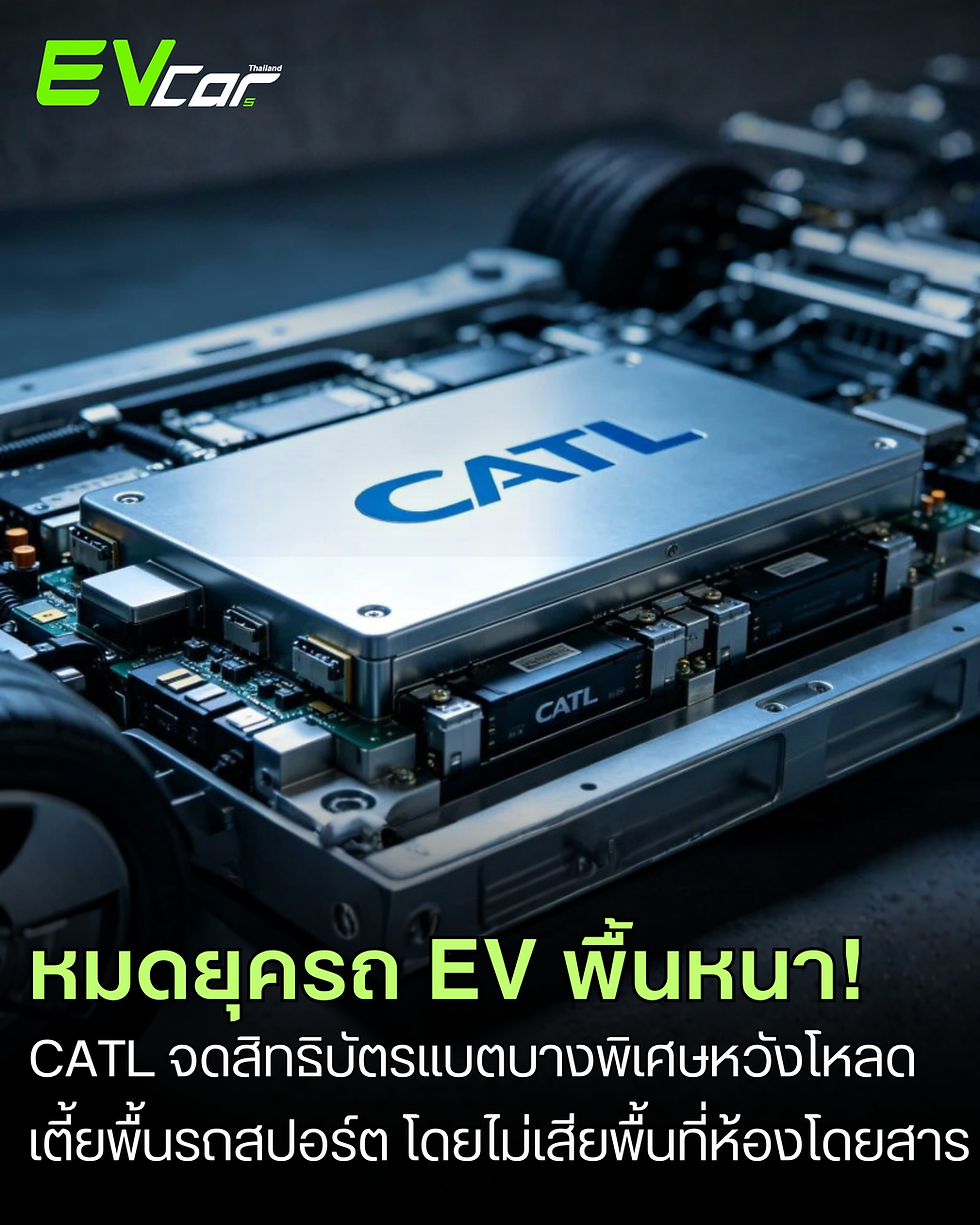 หมดยุครถ EV พื้นหนา! CATL จดสิทธิบัตร "ขั้วเซลล์บางพิเศษ" หวังโหลดเตี้ยพื้นรถสปอร์ต โดยไม่เสียพื้นที่ห้องโดยสาร