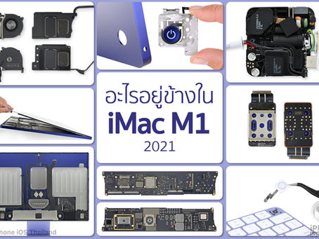 อะไรอยู่ข้างใน iMac M1 2021
