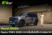Haval เปิดตัว Raptor PHEV รุ่นปี 2026 ราคาเริ่มต้นไม่ถึง 8 แสนบาท!