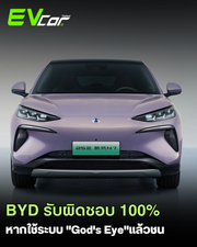 BYD สร้างมาตรฐานใหม่! กล้ารับผิดชอบ 100% หากระบบ "God's Eye" L4 เกิดอุบัติเหตุ! 🤯