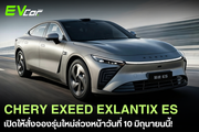 Chery เปิดตัว Exeed Exlantix ES รุ่นใหม่ เปิดให้สั่งจองล่วงหน้าวันที่ 10 มิถุนายนนี้! ⚡🚘