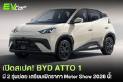 เปิดสเปค BYD Atto 1 มาทั้งหมด 2 รุ่นย่อย!