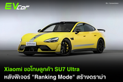 Xiaomi ขอโทษลูกค้า SU7 Ultra หลังฟีเจอร์ "Ranking Mode" สร้างดราม่า พร้อมอัปเดตแก้ไขใน 4-8 สัปดาห์