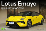 Lotus Emaya ซุปเปอร์ซีดานไฟฟ้าตัวจี๊ด