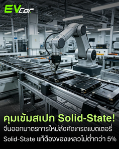 คุมเข้มสเปก Solid-State! จีนออกมาตรการใหม่สั่งคัดเกรดแบตเตอรี่ Solid-State แท้ต้องของเหลวไม่ต่ำกว่า 5% สะเทือนไลน์ผลิต CATL-BYD