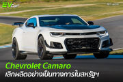 Chevrolet Camaro เลิกผลิตอย่างเป็นทางการในสหรัฐฯ