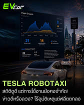 Tesla Robotaxi สถิติดูดี แต่การใช้งานยังจำกัด! 🚘⚡