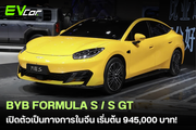 BYD เปิดตัว Formula S สปอร์ตไฟฟ้าตัวโหดในจีน เริ่มต้นเพียง 9.45 แสนบาท ชาร์จ 10-97% ใน 9 นาที วิ่งไกลสุด 900 กม.!