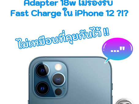 หัวชาร์จ 18w ที่แถมมาใน iPhone 11 Pro Max ไม่รองรับ Fast Charge ใน iPhone 12