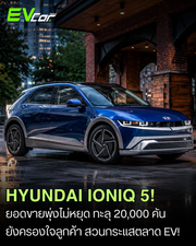 Hyundai IONIQ 5 ยังแกร่ง! ยอดขายทะลุ 20,000 คัน สวนกระแส EV 🚘⚡