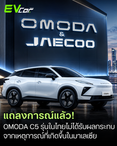 OMODA & JAECOO (ประเทศไทย) ออกแถลงการณ์สร้างความมั่นใจ ยืนยันรถยนต์ OMODA C5 EV ในไทยไม่ได้รับผลกระทบจากกรณีในประเทศมาเลเซีย 🚗