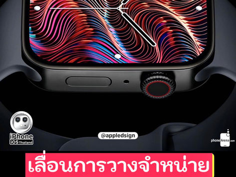 Apple Watch Series 7 จะเลื่อนการวางจำหน่าย