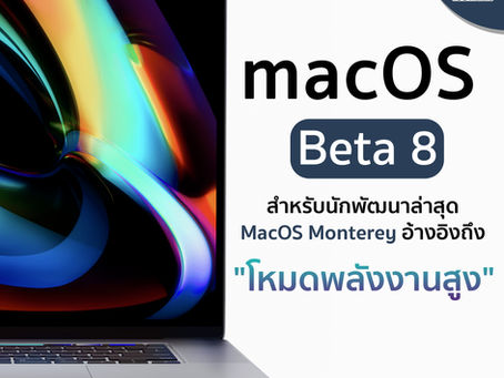 MacOS Beta 8 สำหรับนักพัฒนาล่าสุดอ้างอิงถึง "โหมดพลังงานสูง"