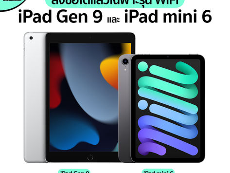 iPad Gen 9 และ iPad mini 6 สั่งซื้อได้แล้วเฉพาะรุ่น wifiที่ Apple Store TH