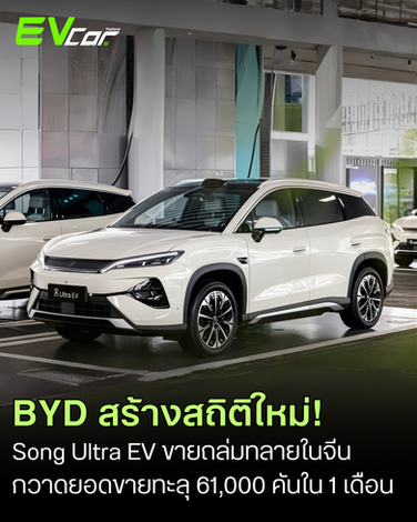 BYD สร้างสถิติใหม่! Song Ultra EV กวาดยอดขายทะลุ 61,000 คันใน 1 เดือน🚗
