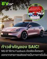 ก้าวสำคัญของ SAIC! คันจริง MG 07 ซีดาน Fastback อัจฉริยะ ล็อตแรกออกจากสายการผลิตอย่างเป็นทางการในจีน
