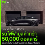 Lucid ตั้งเป้าเปิดตัว รถไฟฟ้ามูลค่ากว่า 50,000 ดอลลาร์