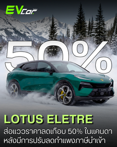 Lotus Eletre ในแคนาดาส่อแววราคาลดลงเกือบ 50% หลังมีการปรับลดกำแพงภาษีนำเข้า