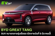 BYD เปิดตัว “Great Tang” SUV ไฟฟ้ารุ่นเรือธง เตรียมขายในจีน 5 มีนาคม 2026 🚗⚡️