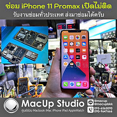 ลูกค้าแจ้งว่า iPhone เปิดไม่ติด ชาร์จไฟไม่เข้า ทางร้านได้ทำการตรวจเช็คพบว่าบอร์ดช็อต จึงทำให้เครื่องเปิดไม่ติด คลิปนี้จะพาไปดูวิธีการซ่อม iPhone 11 เครื่องนี้กันครับ รับซ่อมไอโฟน ทั่วประเทศ อยู่ที่ไหนก็ส่งมาซ่อมได้ครับ ตรวจเช็คทุกอาการ ฟรี!!! แจ้งราคาก่อนซ่อม ติดต่อเรา MacUp Studio line: @macup = http://bit.do/linemacup โทร 0956565090 inbox = m.me/MacUpStudio . FB Page = https://www.facebook.com/MacUpStudio Website = http://bit.do/fixservicemacupstudio . คลิปการเดินทางมา MacUp Studio ขอนแก่น https://youtu.be/qreWhUMTV1g . พิกัด MacUp สาขาขอนแก่น https://goo.gl/maps/15iEiQGFWw82