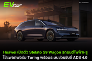 Huawei เปิดตัว Stelato S9 Wagon รถยนต์ไฟฟ้าหรู ใช้แพลตฟอร์ม Turing พร้อมระบบช่วยขับขี่ ADS 4.0